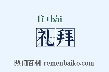 礼拜是什么意思的图片